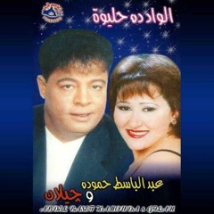 الواد ده حليوه- عبد الباسط حمودة الحكمدار