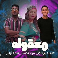 مهرجان معقوله 2020 _ محمد فيفتي و شهد محسن و عمر تايجر _ توزيع كوكب المحله برودكشن _ مهرجانات 2020