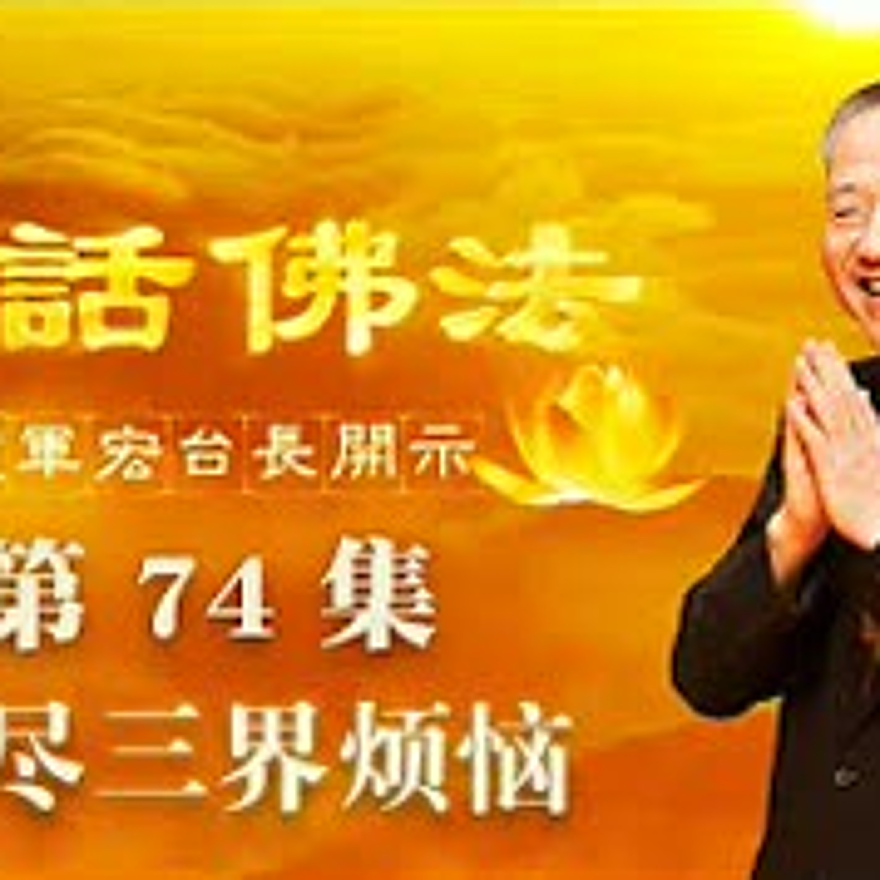 74.灭尽三界烦恼 episode artwork