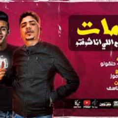 مهرجان قلبي مات من اللي انا شفته - احمد موزه و حلقولو - توزيع قط كرموز انتاج دبور برودكشن