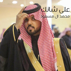 على شانك