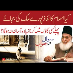 Kya Islam Ka NIfaz Puray Mulk Main Karna Zaroori HaI ? | Ask Dr. Israr Ahmed R.A.