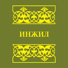 Инжил. Авъал ГӀяхмабар, Вакилтала Баркьудлуми, Югьанна гьаргбаркь