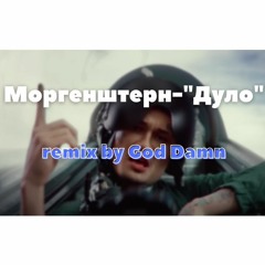 Моргенштерн-"Дуло"(remix by God Damn)
