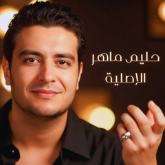 Halim Maher Elasleya  حليم ماهر / الأصلية