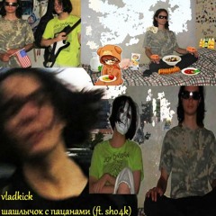 шашлычок с пацанами (ft. sho4k)