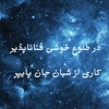 در طلوع خوشی فناناپذیر ۰۱
