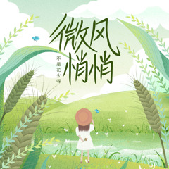 微風悄悄 (DJ Yaha版)