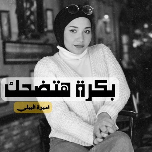 بكرة هتضحك - اميرة البيلي - حفل ساقية الصاوي