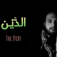 Islam Sherif - The Debt 2024 | إسلام شريف - الدَّيْـن ٢٠٢٤