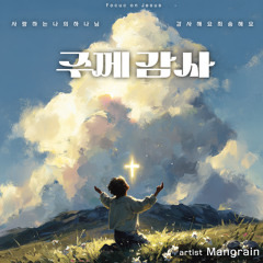 주께 감사
