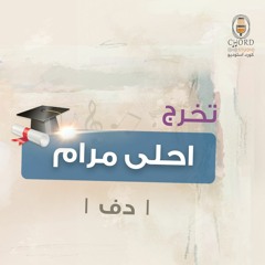 تخرج: احلى مرام | عبدالعزيز العبدالله | دف