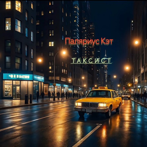 Таксист