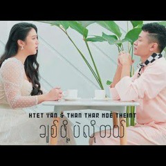 ချစ်ဖို့ပဲလိုတယ်-Htet Yan