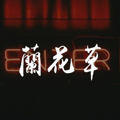 椰丝欧剋 - 兰花草 (宋亚轩版)(翻自 李斯丹妮/艾菲) (翻自 宋亚轩)【動態歌詞/Lyrics Video】