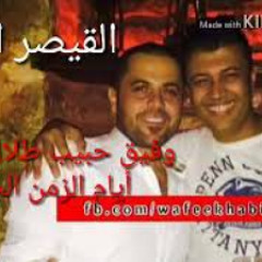 وفيق حبيب _ يا شوق سهم عيونك