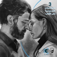 بودكاست سينما شات: انعكاسات السينما على القلب