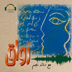 رواق | لماذا نقرأ الشعر؟ | سائد نجم