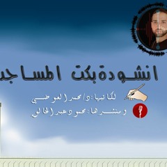 أنشودة بكت المساجد للمنشد محمود عبد الخالق