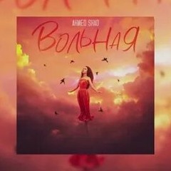 Ahmed Shad -  Вольная