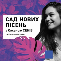 Сад нових пісень - 18.10.2020 - VovaZiLvova, Alloise, Panchyshyn