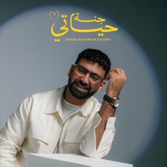Abdelrahman Fahmy - Jannat Hayaty _ Official Music Video - 2025 _ عبدالرحمن فهمي - جنة حياتي(MP3_160