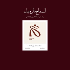 السماح بالرحيل