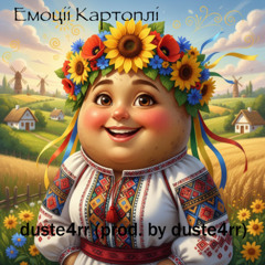 Емоції Картоплі