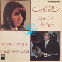 وديع الصافي + فيروز - (اسكتش) سهرة الحب