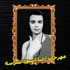 مهرجان احنا اسود شرسة غناء حودة همام