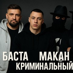 MACAN Макан feat Баста feat Криминальный Бит - Кольт И Винчестер новая песня 2025 слушать скачать бесплатно! KAIF кайф слив трека! Кола и честер демо demo новой песни!