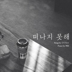샤이니(SHINee) - 떠나지 못해 (Sleepless Night) Piano Cover