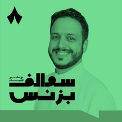 سوالف بزنس مع مشهور الدبيان - ثمانية