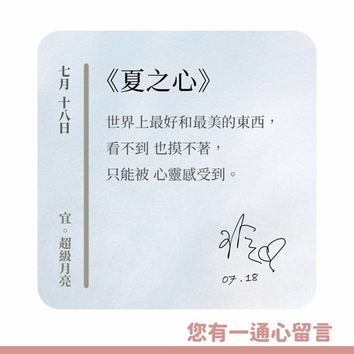 【您有一通心留言】Ep.11 夏之心