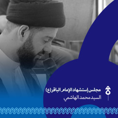 استشهاد الامام الباقر-السيد محمد الهاشمي و الرادود فاضل حمادي