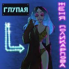 Харли - Не Твоя Девочка