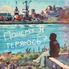 Почему я теряюсь?