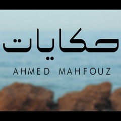 Hekayat | حكايات