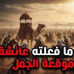 23- محاولات  عائشة رضي الله عنها لوقف القتال في موقعة الجمل- قصة الفتنة الكبري -د/ راغب السرجاني