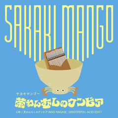 サカキマンゴー 茶わんむしのクンビア( MASTERFEEL CUMBIACID EDIT)