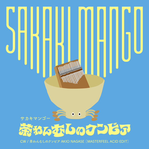 サカキマンゴー 茶わんむしのクンビア