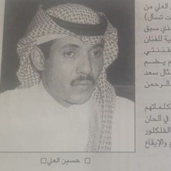 لا ياهلي عزو بقايا شبابي حسين العلي