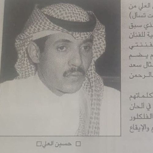 لا ياهلي عزو بقايا شبابي حسين العلي