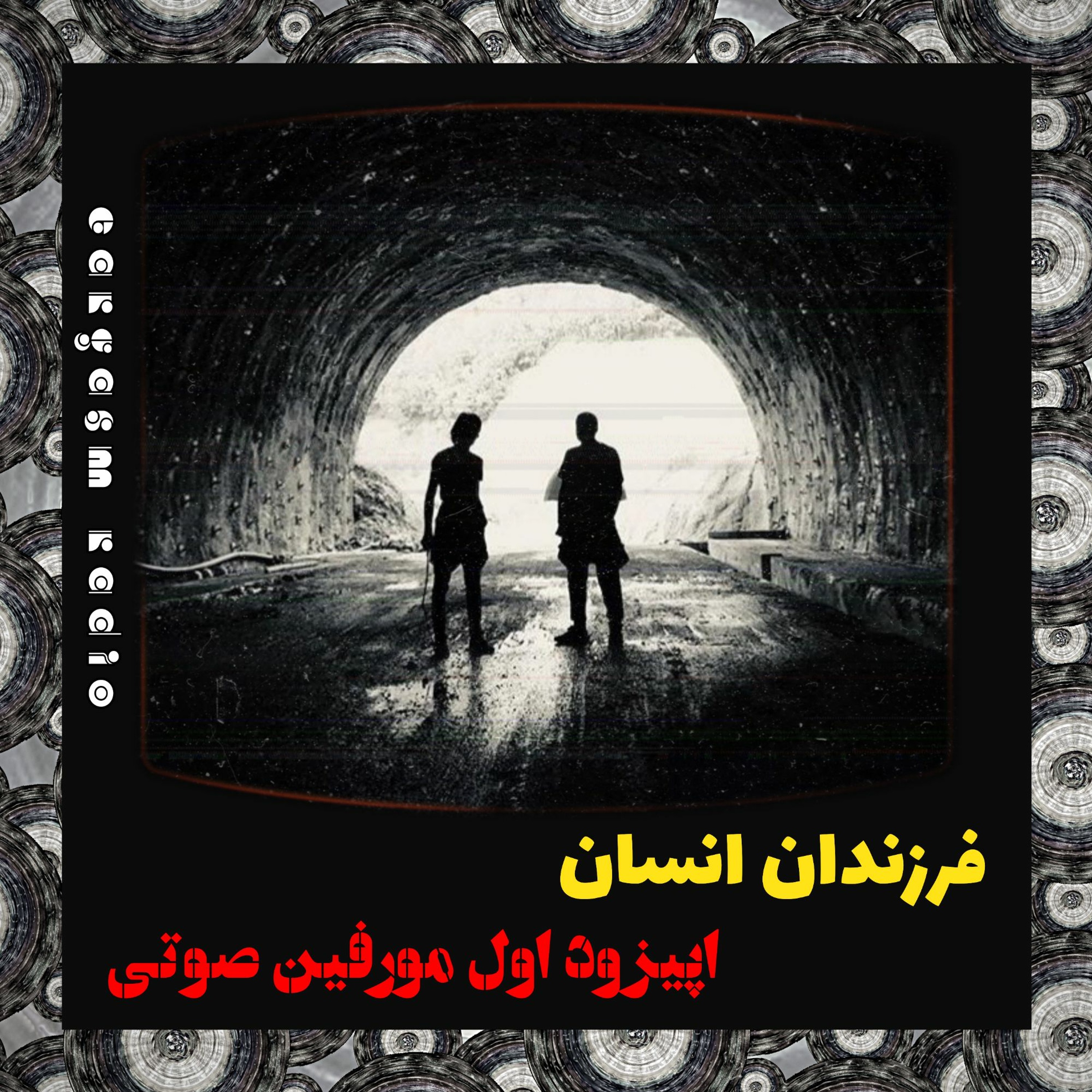 اپیزود اول پادکست مورفین صوتی: فرزندان انسان