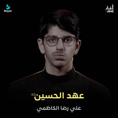 عهد الحسين (ع) [feat. علي رضا الكاظمي]