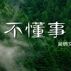 吴炳文Cookie - 不懂事【動態歌詞/Lyrics Video】