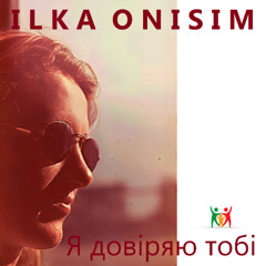 Я довіряю тобі