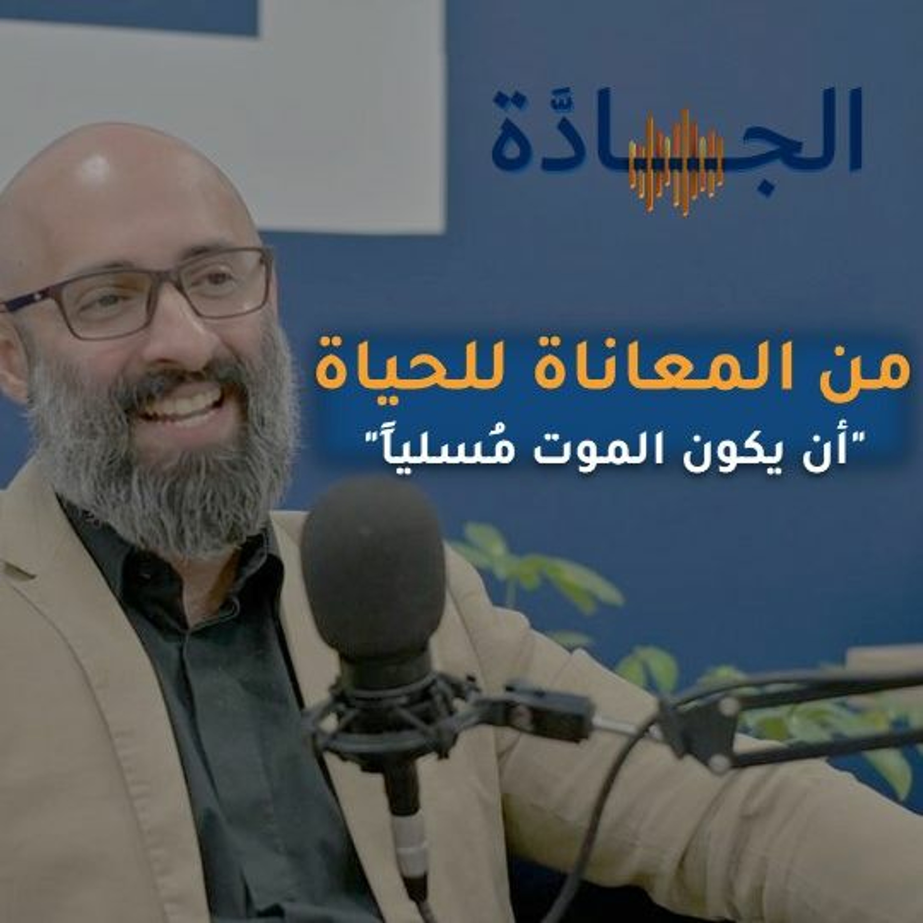 الخروج من المعاناة للحياة! مع حسين الرمضان│ بودكاست الجادة