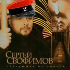 Сергей CBOфимов - Город Зондбе (remix By Lil Hat) (128 Kbps)