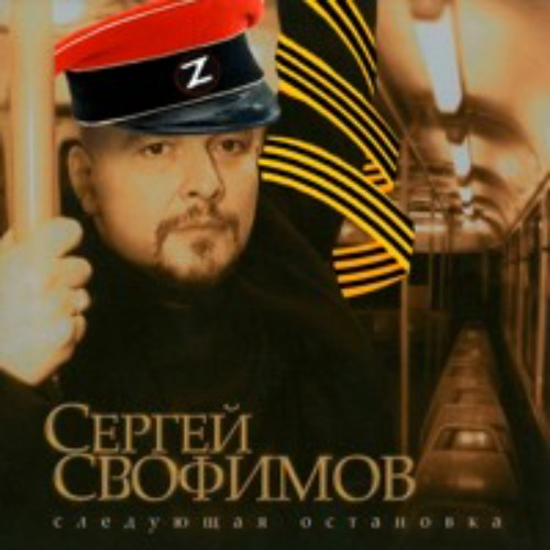 Сергей CBOфимов - Город Зондбе (remix By Lil Hat) (128 Kbps)